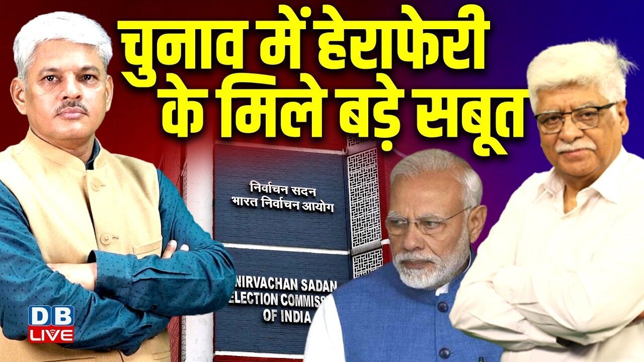 चुनाव में हेराफेरी के मिले बड़े सबूत | Rahul Gandhi | PM modi | Congress | BJP | #dblive