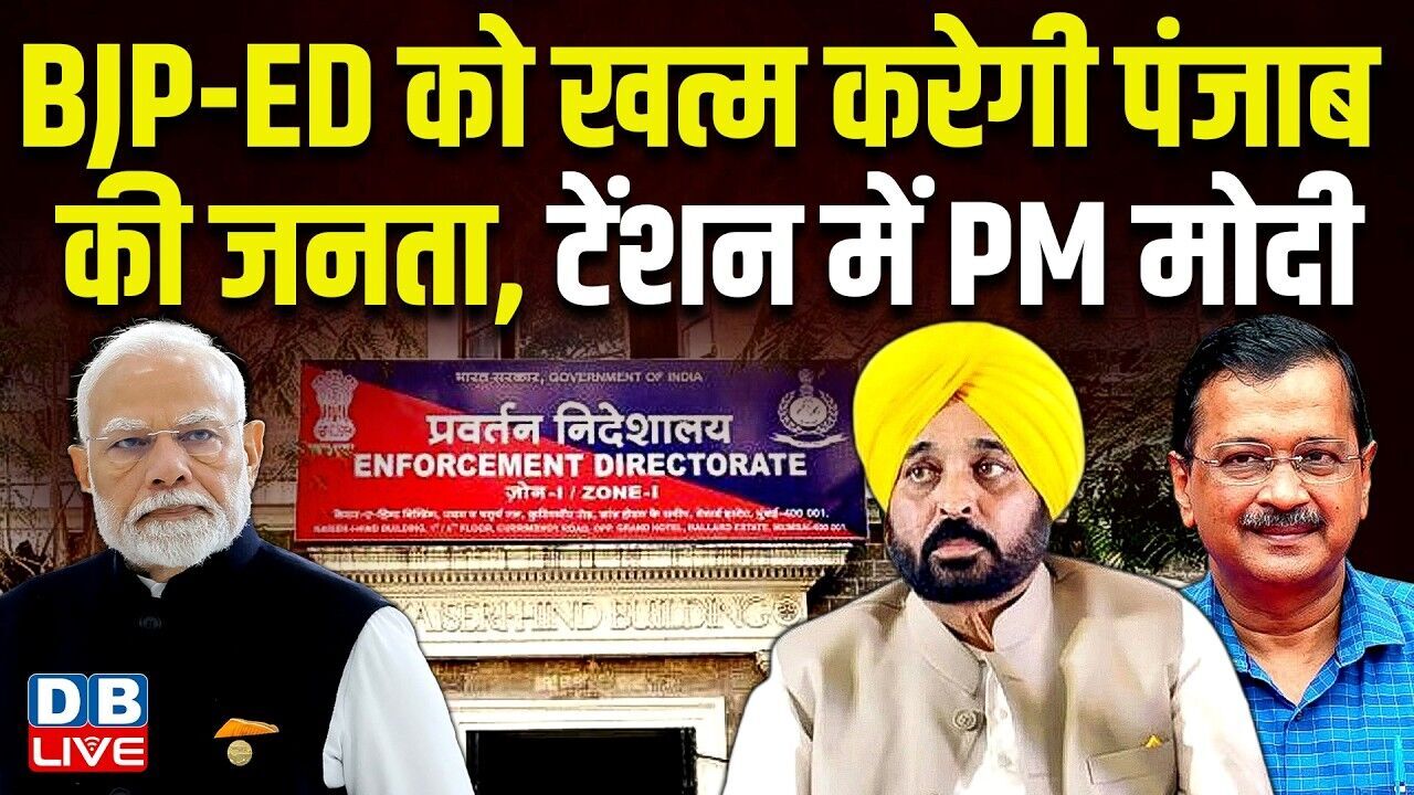 BJP-ED को खत्म करेगी पंजाब की जनता, टेंशन में PM Modi | bhagwant Mann | punjab news | #dblive