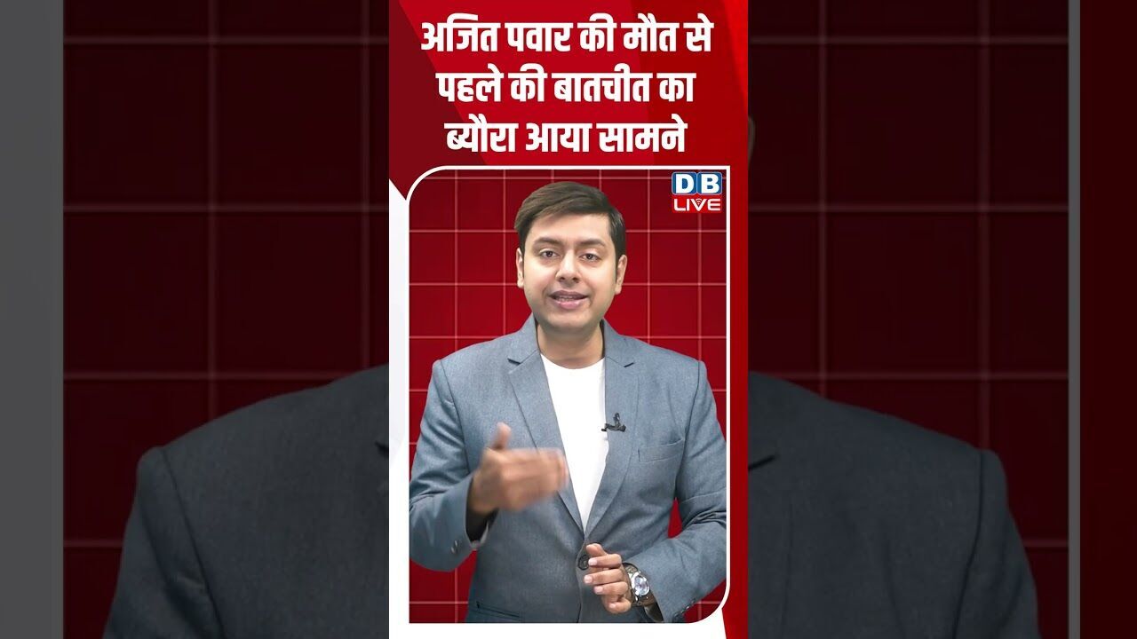 अजित पवार की मौत से पहले की बातचीत का ब्यौरा आया सामने #dblive #shortsvideo #youtubeshorts #news