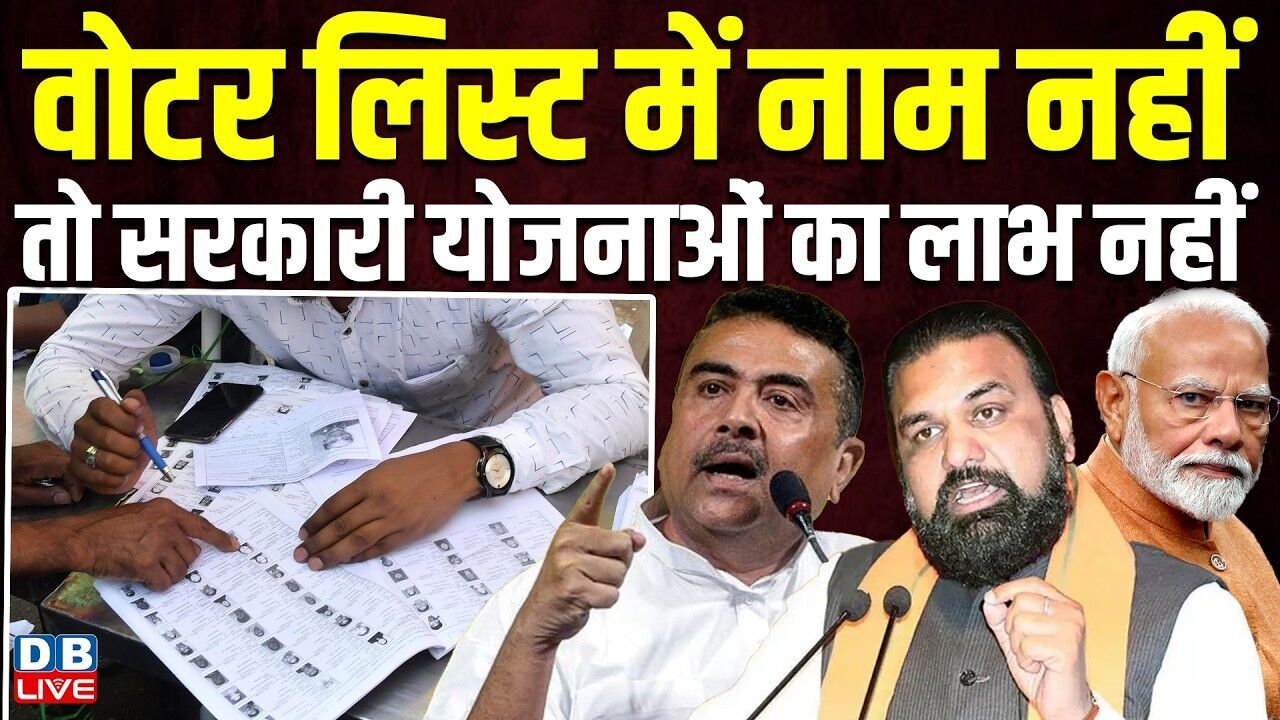 वोटर लिस्ट में नाम नहीं, तो सरकारी योजनाओं का लाभ नहीं | Suvendu Adhikari | West Bengal | #dblive