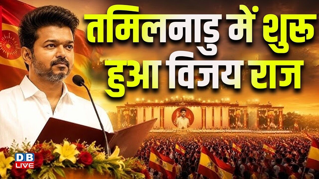 तमिलनाडु में शुरू हुआ विजय राज | tamilnadu new cm | c joseph vijay | #dblive