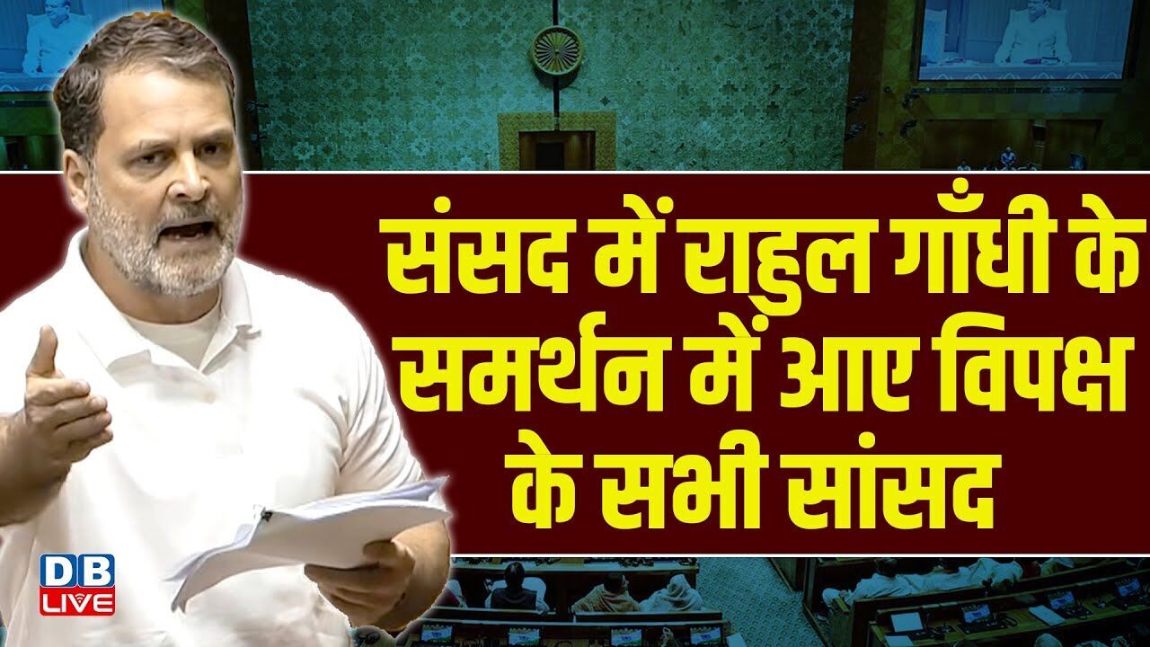 संसद में राहुल गाँधी के समर्थन में आए विपक्ष के सभी सांसद