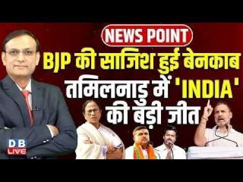 BJP की साजिश हुई बेनकाब-Tamil Nadu में INDIA की बड़ी जीत | Vijay | Rahul Gandhi | Modi | #dblive