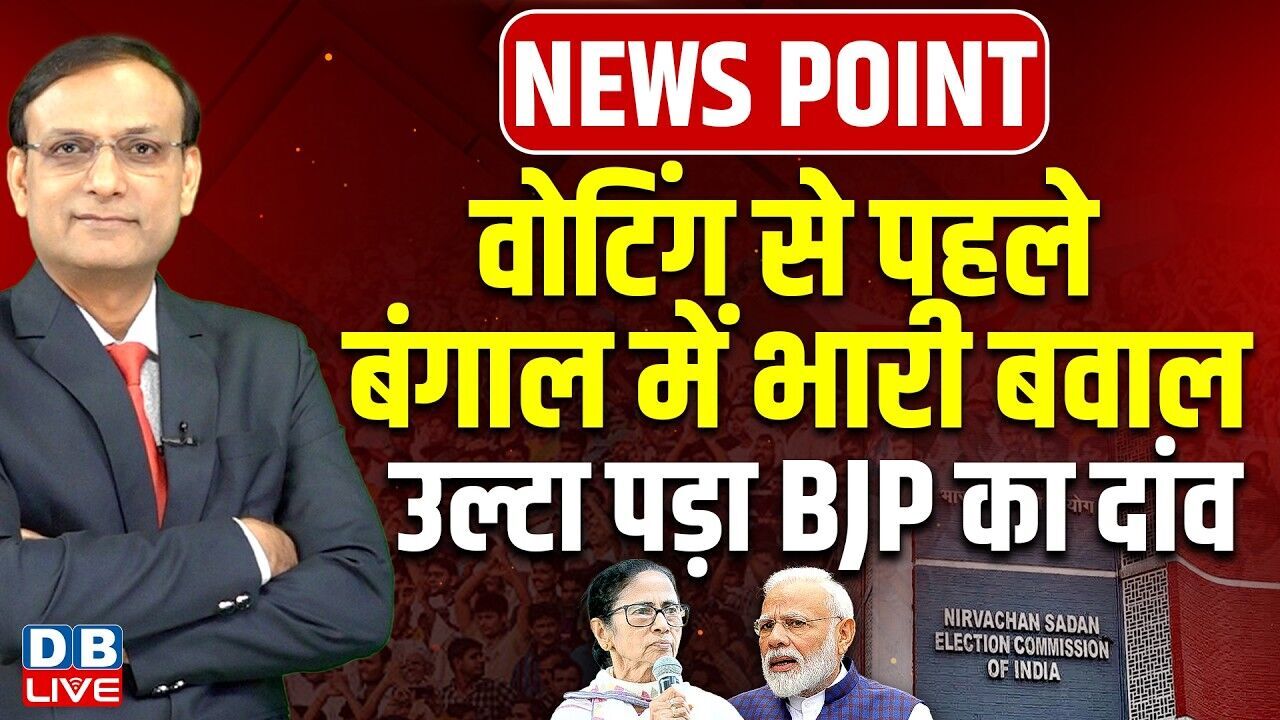 वोटिंग से पहले बंगाल में भारी बवाल -उल्टा पड़ा BJP का दांव | Mamata Banerjee | PM modi | TMC |#dblive