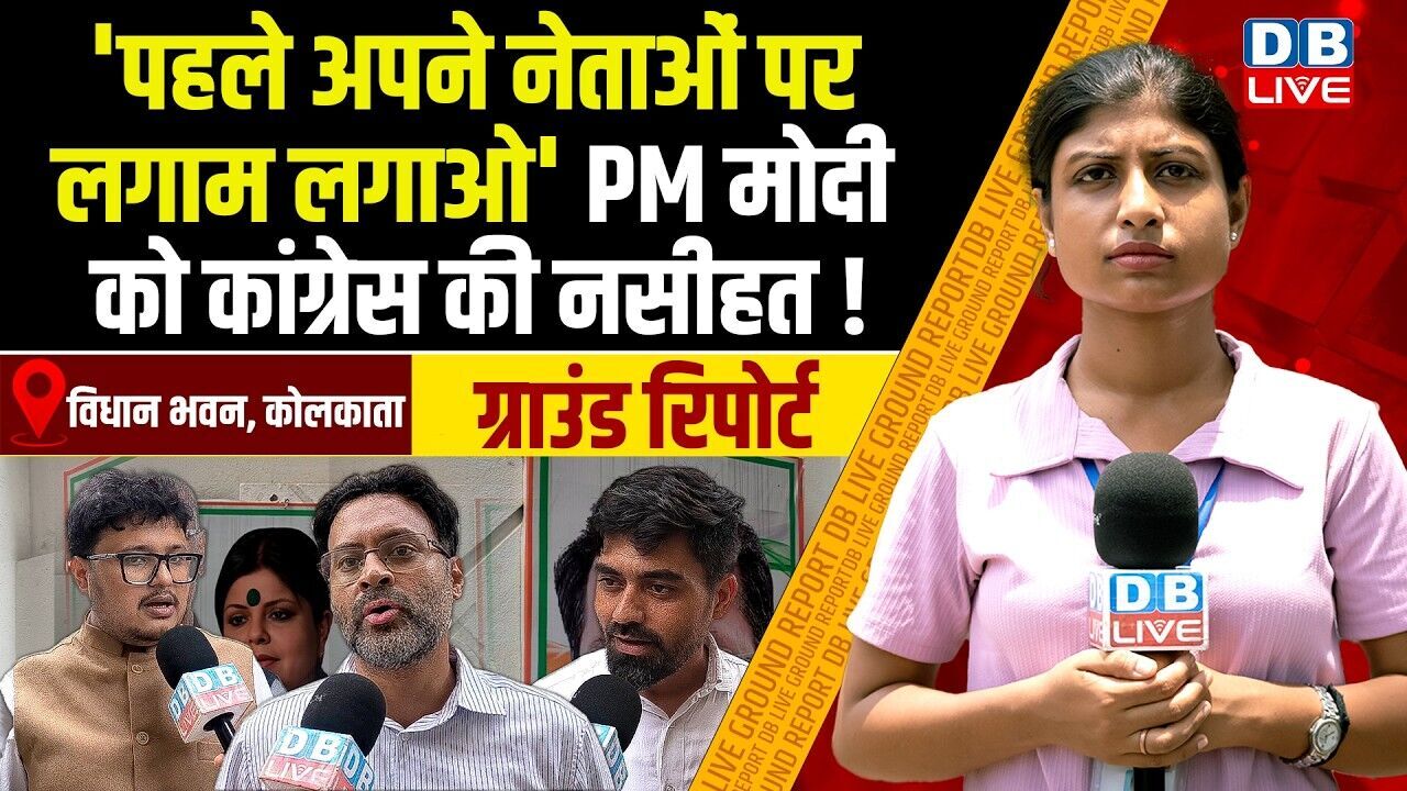 पहले अपने नेताओं पर लगाम लगाओ PM मोदी को कांग्रेस की नसीहत !#dblive