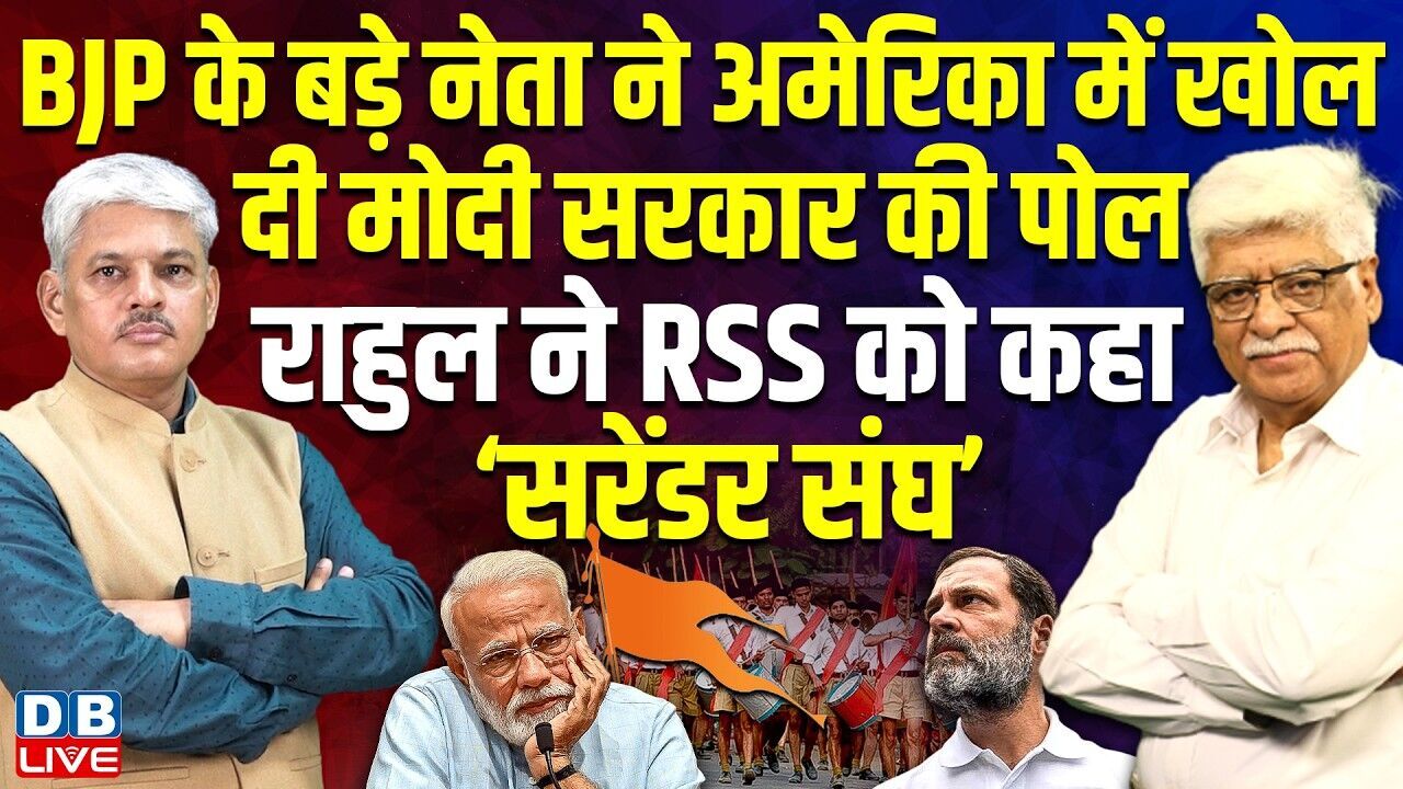 BJP के बड़े नेता ने अमेरिका में खोल दी मोदी सरकार की पोल-राहुल ने RSS को कहा ‘सरेंडर संघ’ #dblive