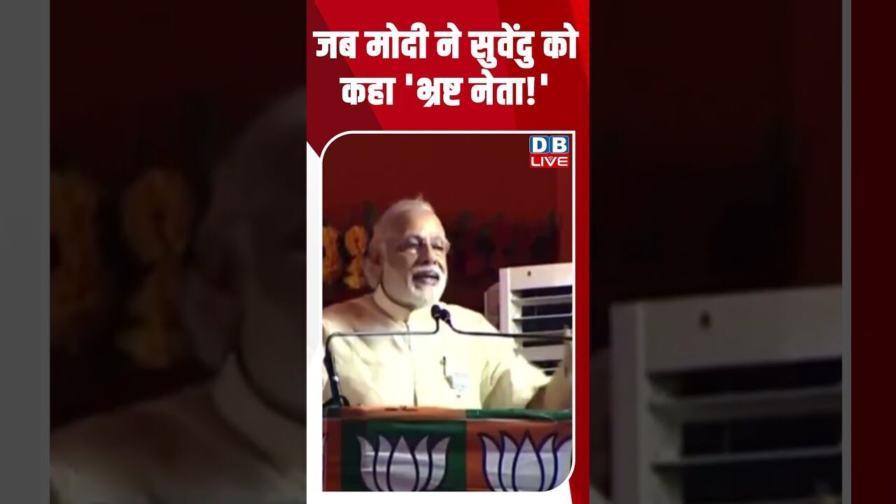 जब मोदी ने सुवेंदु को कहा भ्रष्ट नेता! #dblive #breakingnews #shortsvideo #latestnews #news #bjp