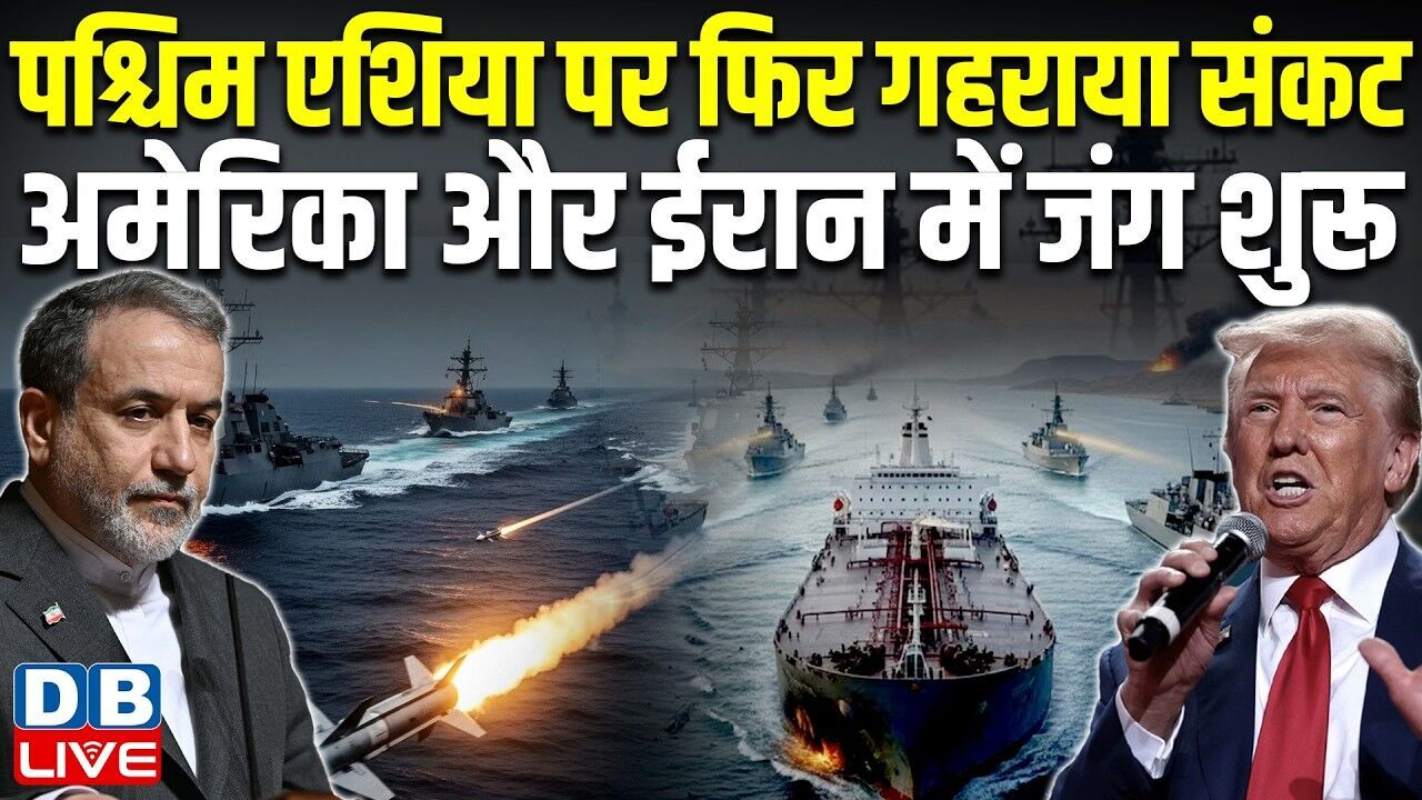 पश्चिम एशिया पर फिर गहराया संकट, America-Iranमें जंग शुरू | donald trump | #dblive
