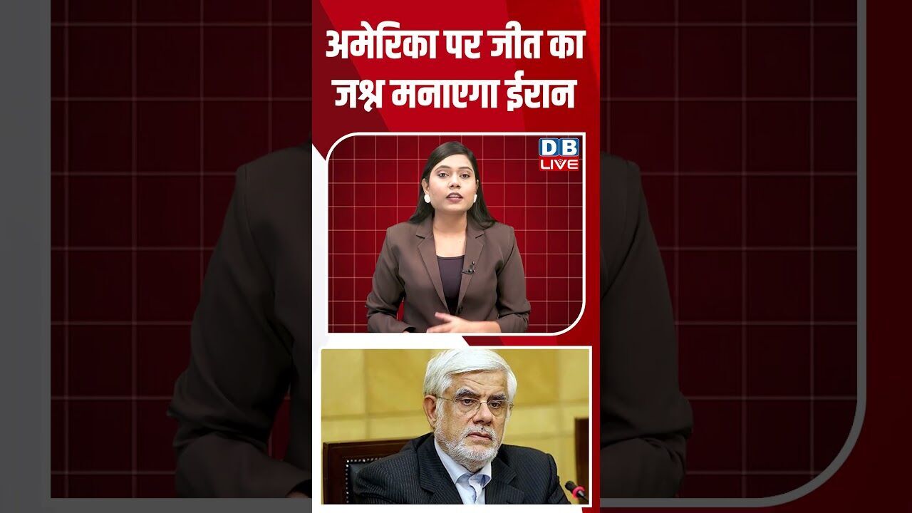 अमेरिका पर जीत का जश्न मनाएगा ईरान #dblive #breakingnews #shortsvideo #donaldtrump #america #news