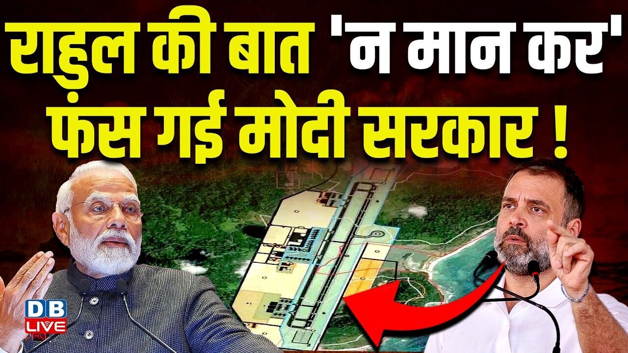 Rahul Gandhi की बात न मान कर फंस गई Modi Sarkar ! Nicobar Airport को मंजूरी | Congress |#dblive