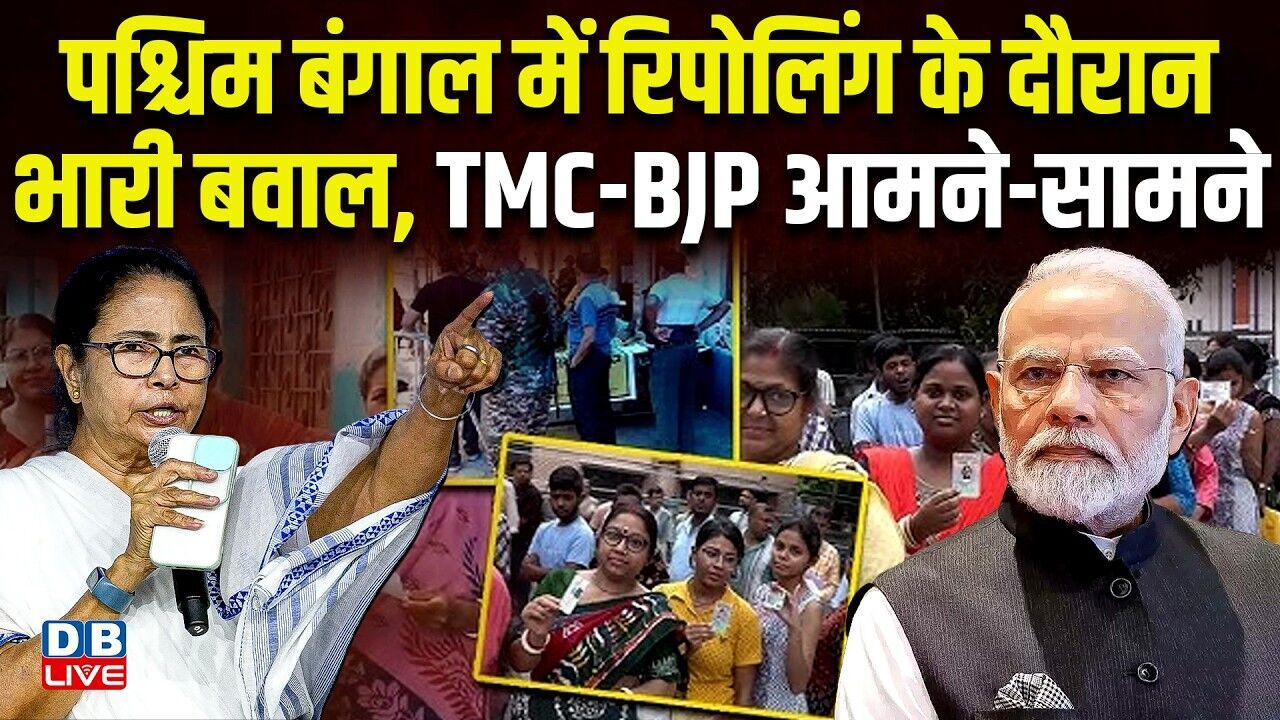 West Bengal में रिपोलिंग के दौरान भारी बवाल, TMC-BJP आमने-सामने | Mamata Banerjee | EVM |#dblive