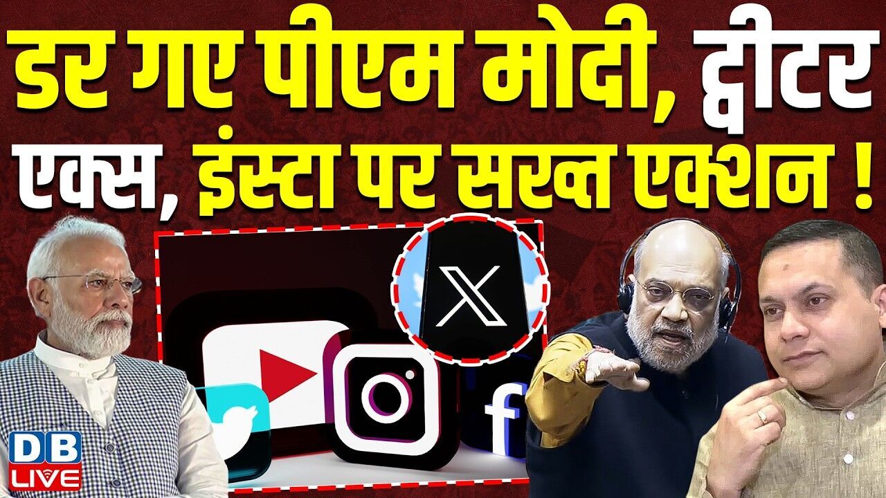 डर गए PM Modi, ट्वीटर, एक्स, इंस्टा पर सख्त एक्शन ! |  Amit Shah | Amit Malviya #dblive