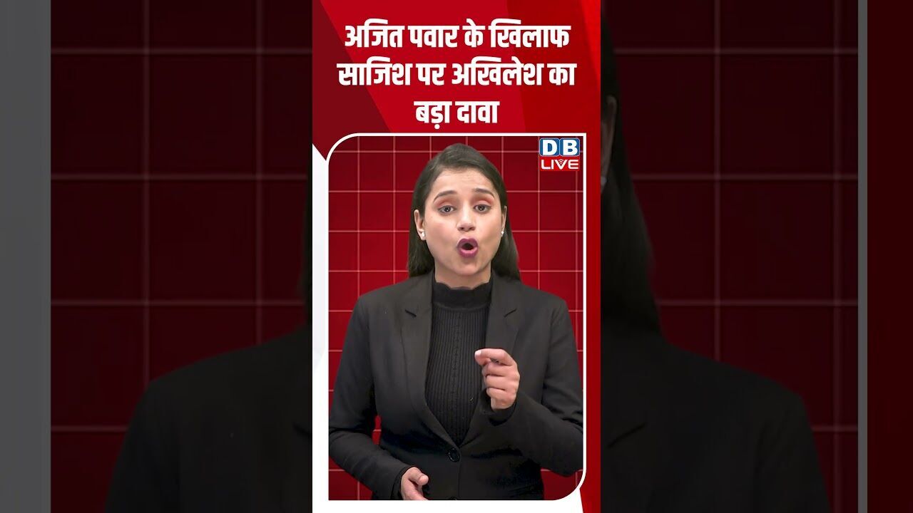 अजित पवार के खिलाफ साजिश पर अखिलेश का बड़ा दावा