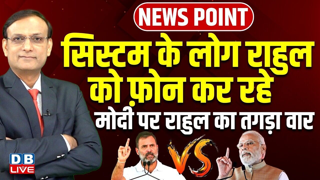 सिस्टम के लोग राहुल को फ़ोन कर रहे | Modi पर Rahul Gandhi का तगड़ा वार | Congress | BJP | #dblive
