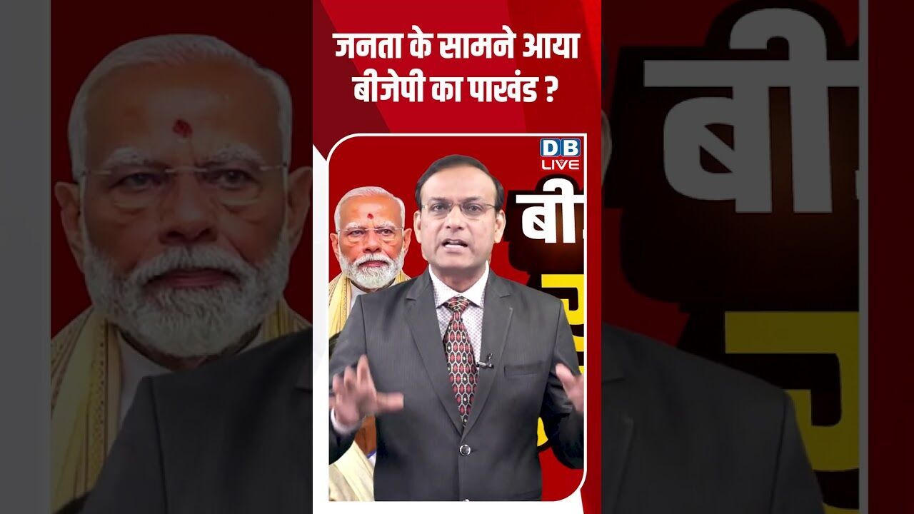 जनता के सामने आया बीजेपी का पाखंड #dblive #shortsvideo #youtubeshorts #breakingnews #modi #video