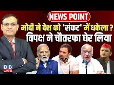 मोदी ने देश को संकट में धकेला? विपक्ष ने चौतरफा घेर लिया | Rahul Gandhi | BJP | Akhilesh |#dblive