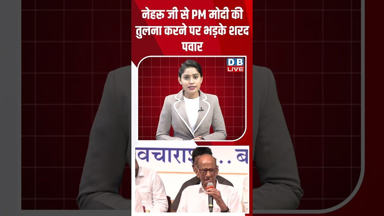 नेहरू जी से PM मोदी की तुलना #dblive #breakingnews #shortsvideo #latestnews #news