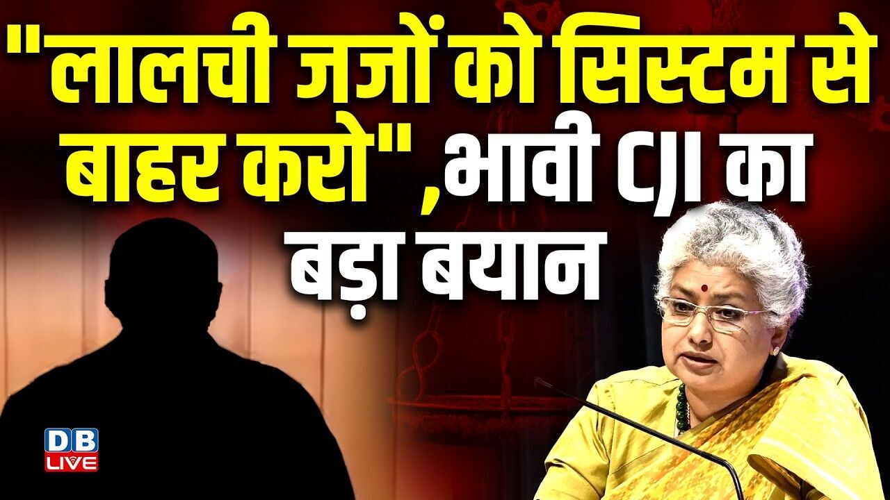 "लालची जजों को सिस्टम से बाहर करो",भावी CJI का बड़ा बयान | B. V. Nagarathna | Supreme Court |#dblive