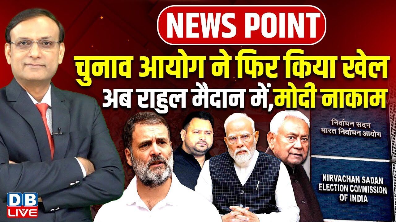 Chunav Aayog ने फिर किया खेल | अब Rahul Gandhi मैदान में, Modi नाकाम | Tejashwi Yadav | #dblive