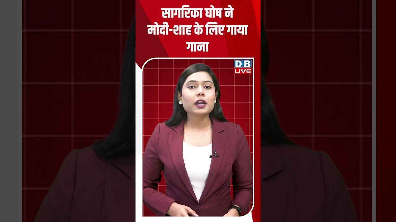 सागरिका घोष ने मोदी-शाह के लिए गाया गाना #dblive #shortvideo #breakingnews #pmmodi #congress