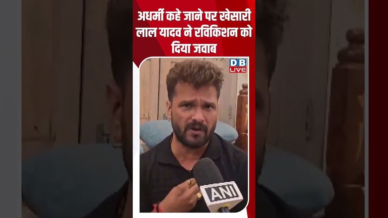 अधर्मी कहे जाने पर खेसारी लाल यादव ने रविकिशन को दिया जवाब #dblive #shorstvideo #modi #tejashwiyadav