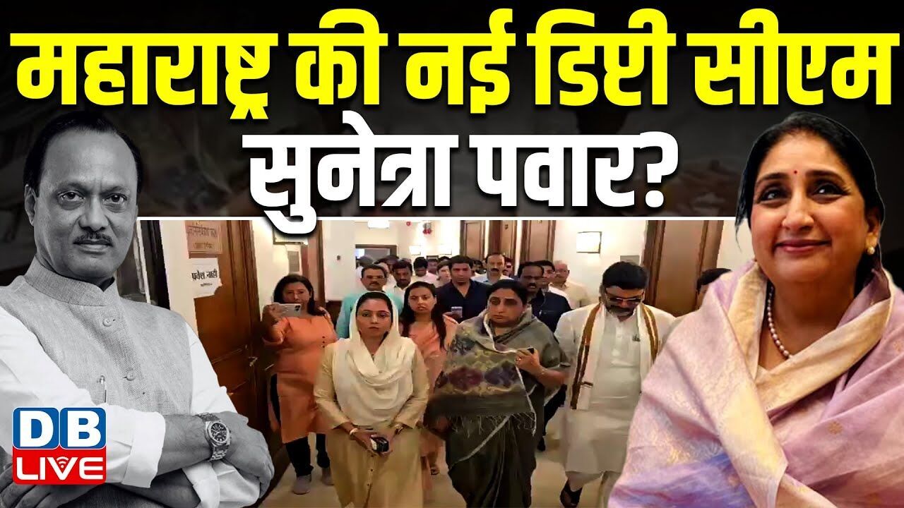 Sunetra Pawar Deputy CM :Maharashtra की नई डिप्टी सीएम सुनेत्रा पवार ? Sharad Pawar | #dblive