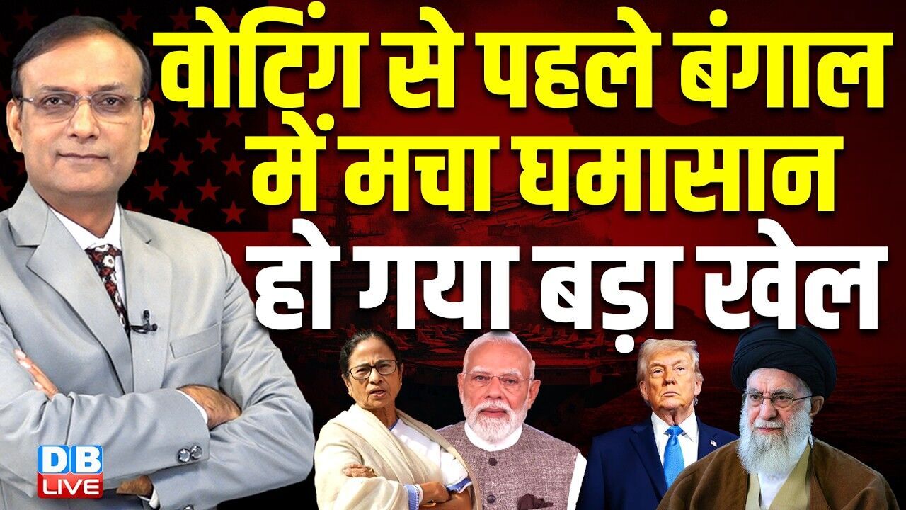 वोटिंग से पहले बंगाल में मचा घमासान  -हो गया बड़ा खेल