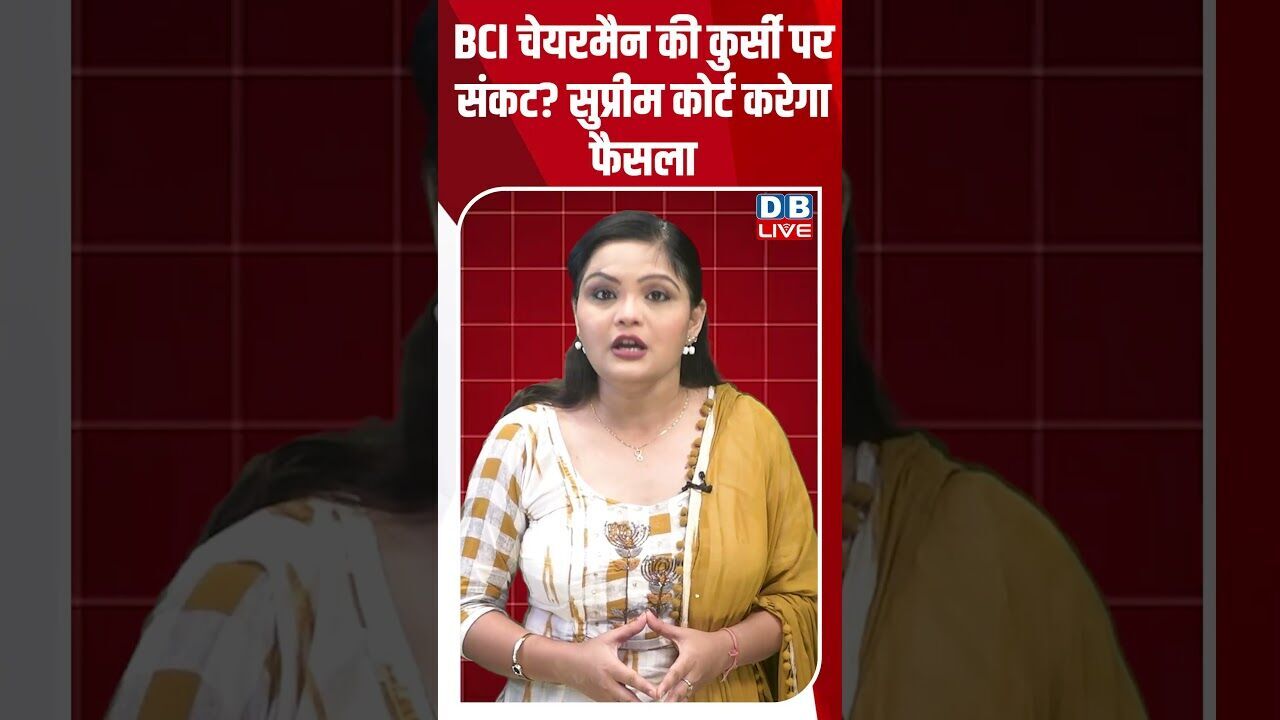 BCI चेयरमैन की कुर्सी पर संकट सुप्रीम कोर्ट करेगा फैसला #dblive #shortvideo #supremecourt #bjp