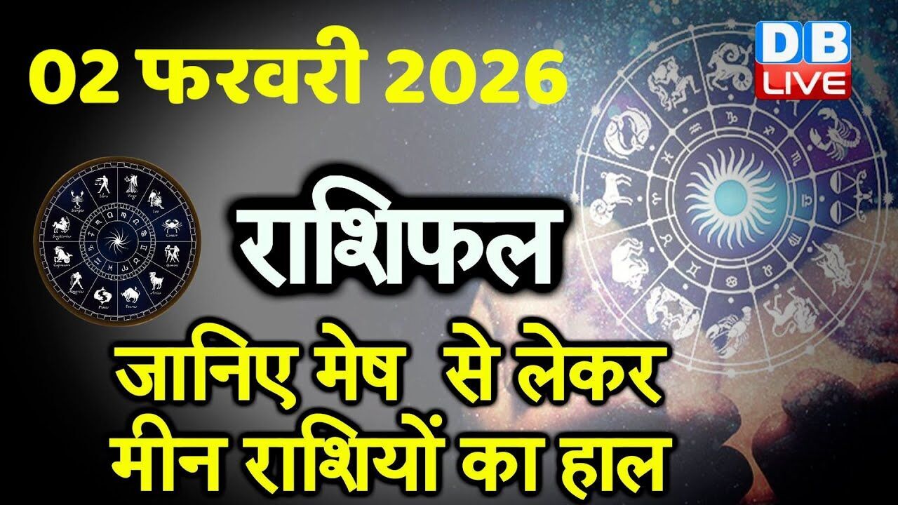 02 February 2026 | Today Horoscope | Today Astrology | Today Horoscope in Hindi | Latest | #dblive