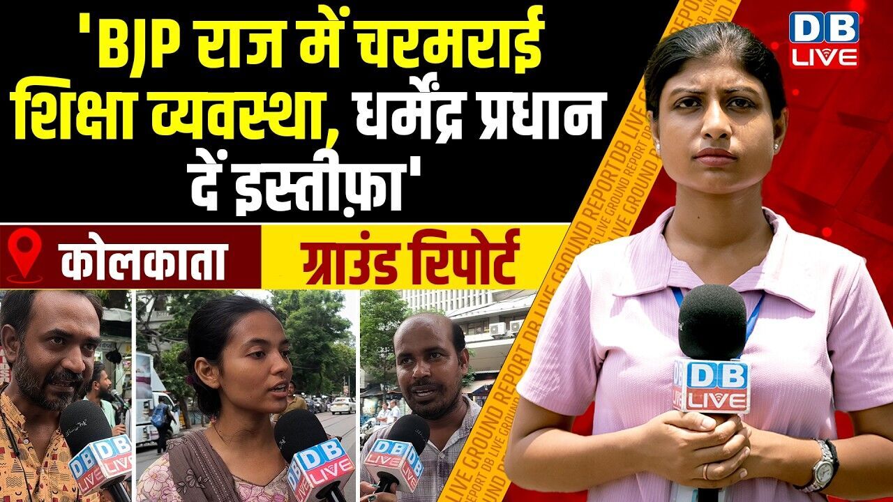 Ground Report :  BJP राज में चरमराई शिक्षा व्यवस्था, धर्मेंद्र प्रधान दें इस्तीफ़ा #dblive