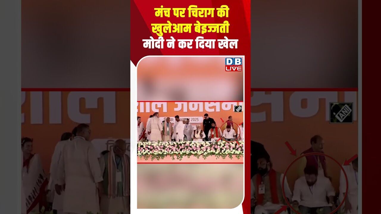 मंच पर चिराग की खुलेआम बेइज्जती, मोदी ने कर दिया खेल ! #shorts #youtubeshorts  #shortsfeed #dblive