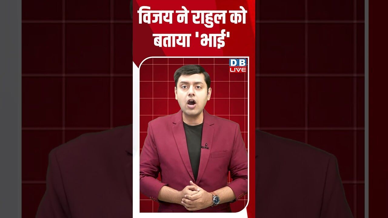 विजय ने राहुल को बताया भाई #dblive #breakingnews #shortsvideo #latestnews #news