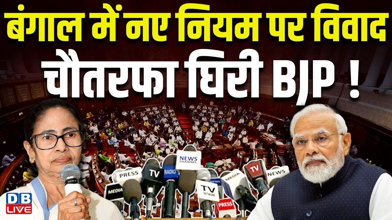 बंगाल में नए नियम पर विवाद,चौतरफा घिरी BJP ! Kunal Ghosh ने CID के दुरुपयोग पर घेरा |#dblive