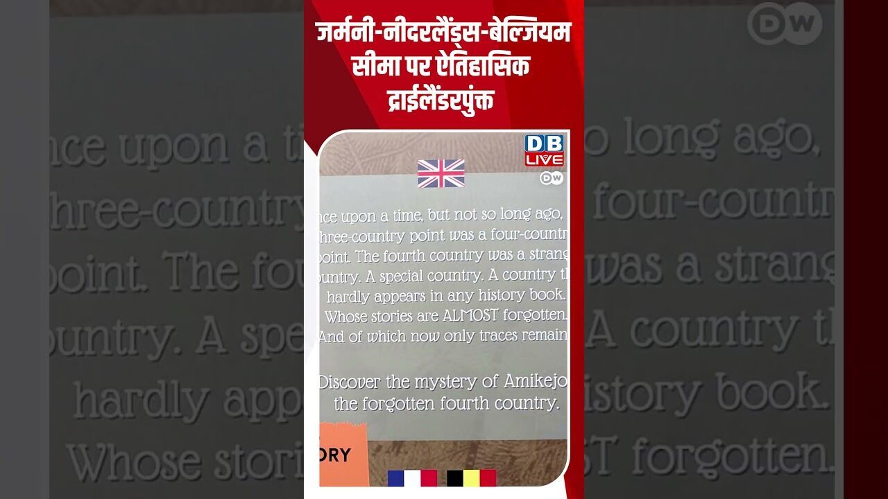 जर्मनी नीदरलैंड्स बेल्जियम सीमा पर ऐतिहासिक द्राईलैंडरपुंक्त #Germany, #Netherlands, #HindiFeature