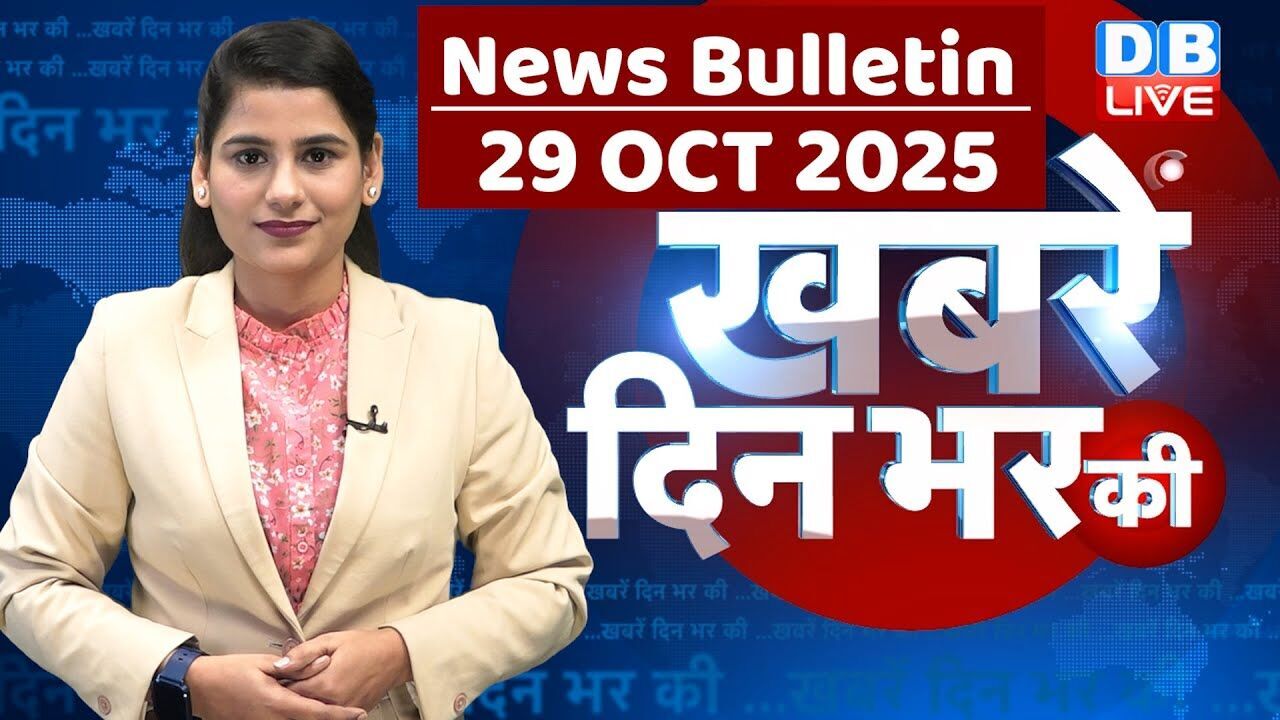 din bhar ki khabar | news of the day, hindi news india | top | Bihar Election |rahul gandhi |#dblive