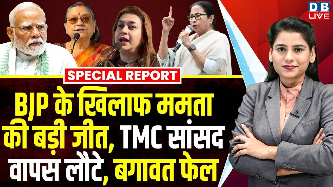 BJP के खिलाफ Mamata Banerjee की बड़ी जीत, TMCसांसद वापस लौटे, बगावत फेल | West Bengal news #dblive