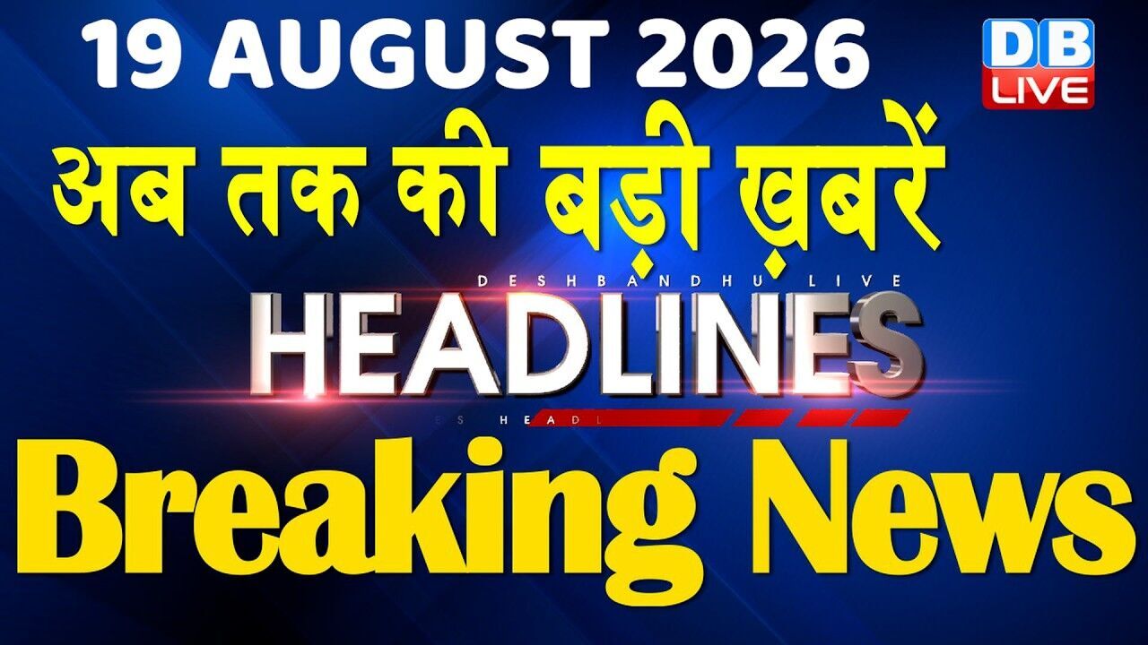 19 August 2026 | अब तक की बड़ी ख़बरें | Top 10 News | Breaking news | Latest news in hindi | #dblive