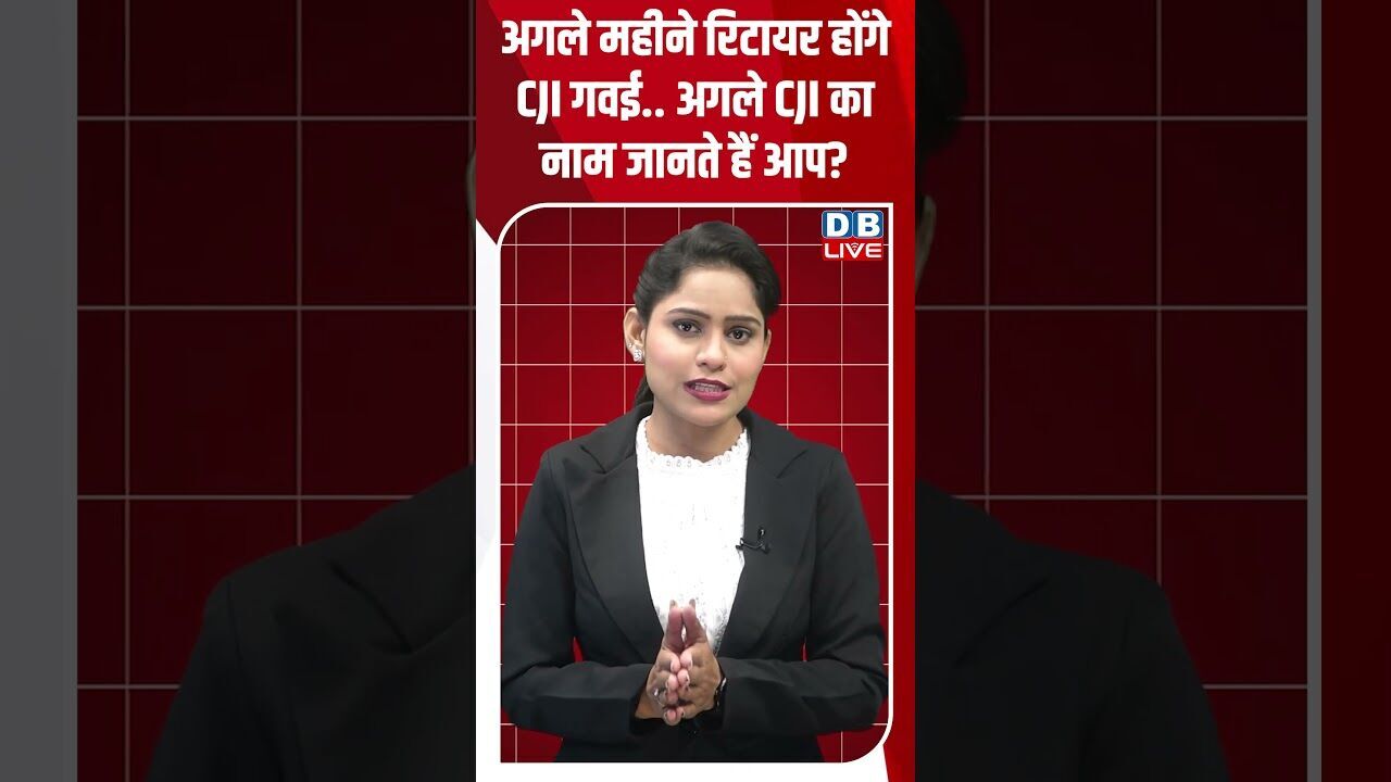 अगले महीने रिटायर होंगे CJI गवई,अगले CJI का नाम जानते हैं आप ! #shorts #youtubeshorts #shortsfeed