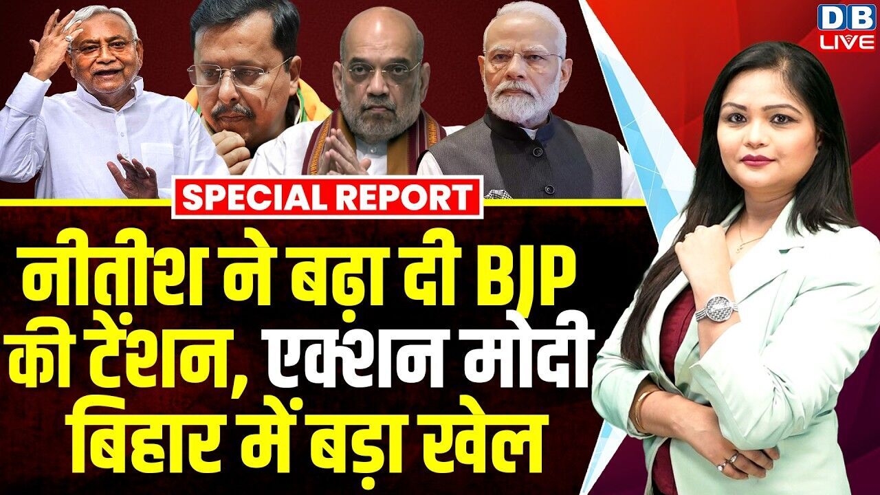 Nitish Kumar ने बढ़ा दी BJP की टेंशन, एक्शन मोदी, बिहार में बड़ा खेल | Amit Shah #dblive