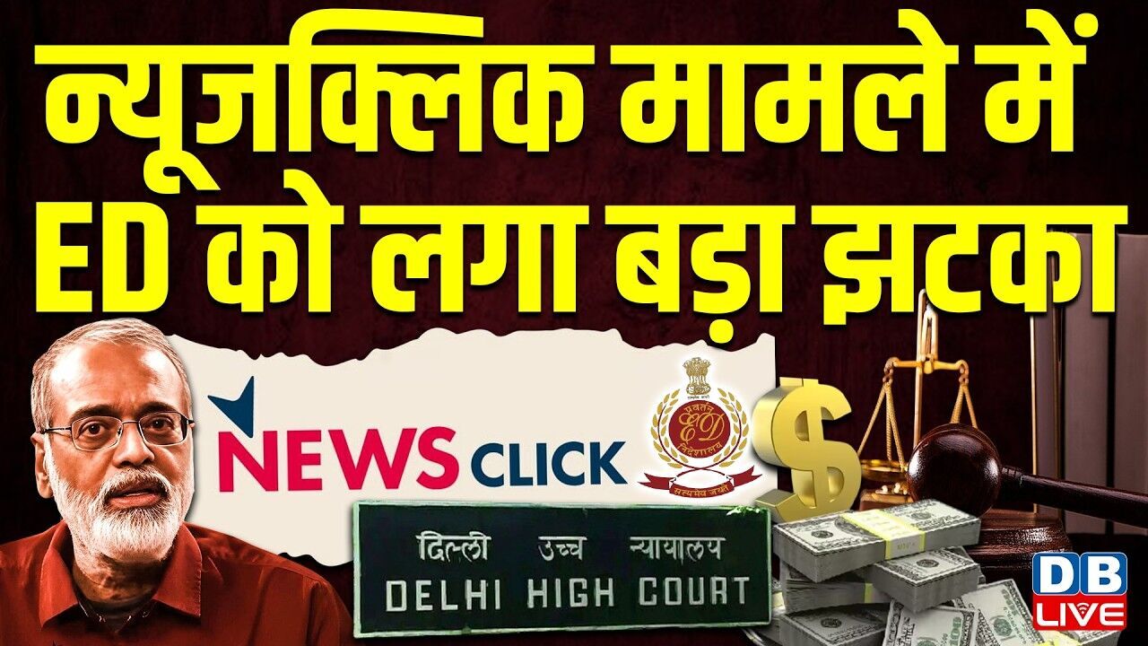न्यूजक्लिक मामले में ED को लगा बड़ा झटका - कोर्ट ने पुलिस और ED के मामले किए खारिज #dblive