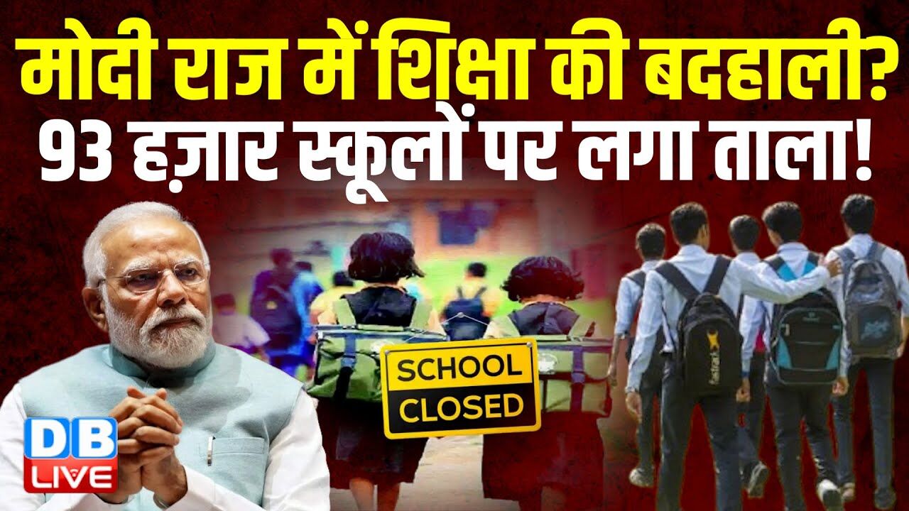 Modi Raj में शिक्षा की बदहाली? 93 हज़ार स्कूलों पर लगा ताला ! UP में बंद हुए सबसे ज्यादा स्कूल |