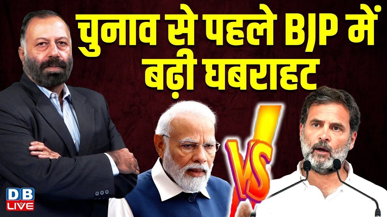 चुनाव से पहले बीजेपी में बढ़ी घबराहट |  Modi Sarkar ! Akhilesh Yadav | Modi | Kharge | BJP |#dblive