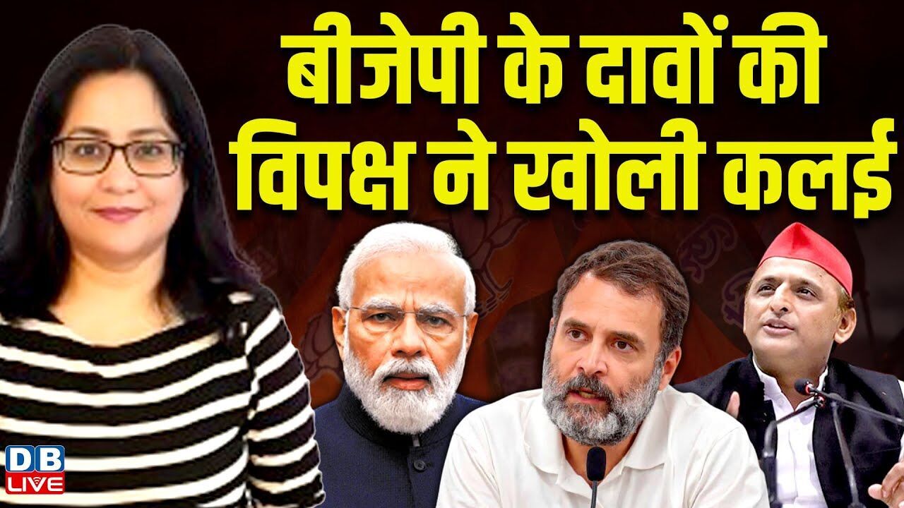बीजेपी के दावों की विपक्ष ने खोली कलई | avimukteshwaranand | Akhilesh Yadav | Rahul Gandhi #dblive