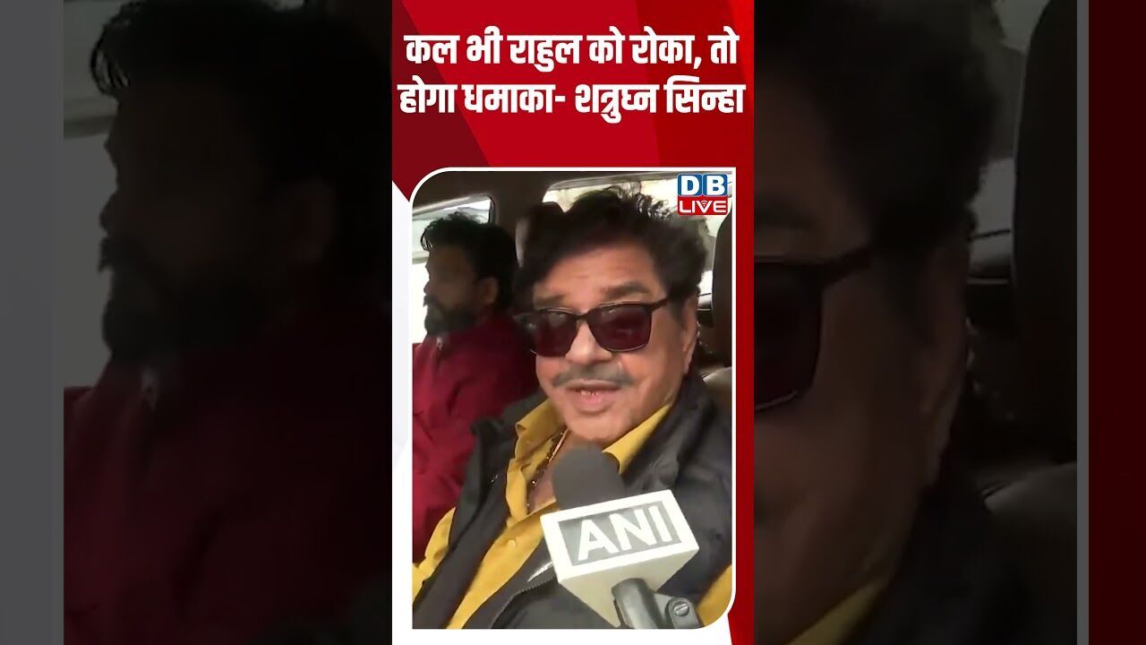 कल भी राहुल को रोका, तो होगा धमाका -शत्रुघ्न सिन्हा #dblive #shortsvideo #youtubeshorts #modi #news