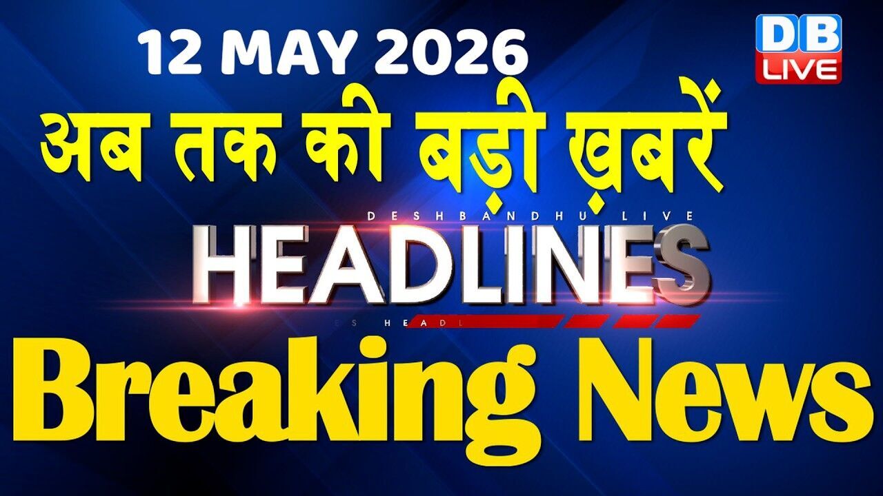 12 May 2026 | अब तक की बड़ी ख़बरें | Top 10 News | Breaking news | Latest news in hindi | #dblive
