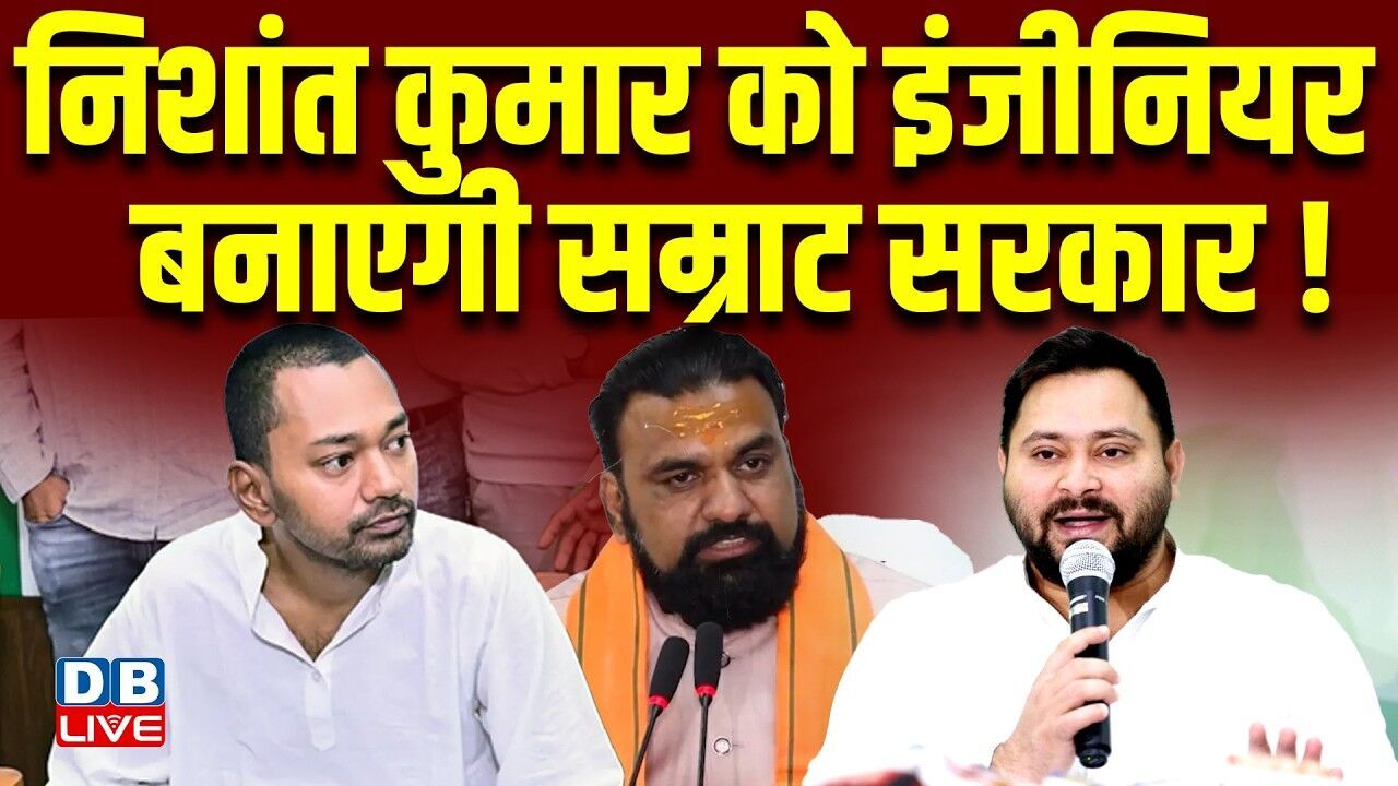 Nishant Kumar को इंजीनियर बनाएगी सम्राट सरकार | cm samrat choudhary | bihar politics #dblive