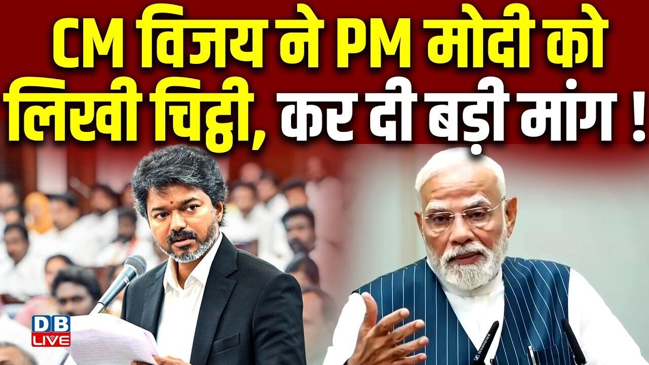 CM विजय ने PM Modi को लिखी चिट्ठी, कर दी बड़ी मांग ! संकट में है तमिलनाडु का कपड़ा उद्योग |#dblive