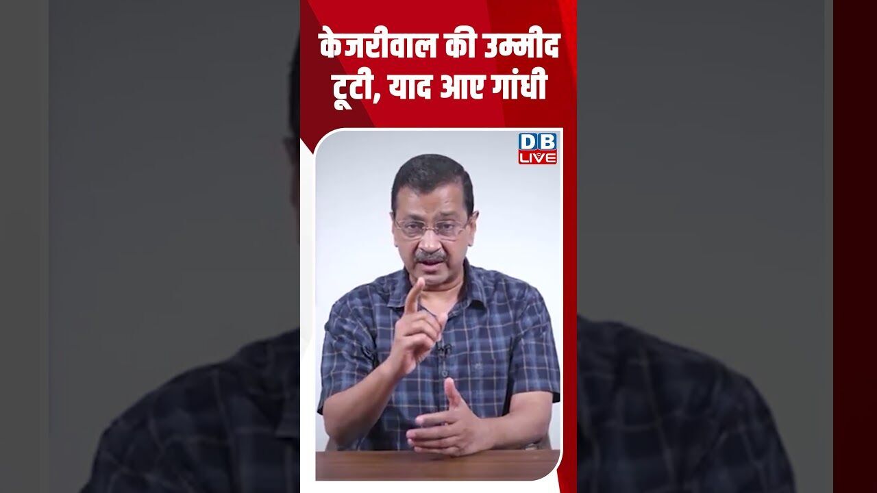 केजरीवाल की उम्मीद टूटी, याद आए गांधी #dblive #shortsvideo #breakingnews #latestnews #dblivebreaking