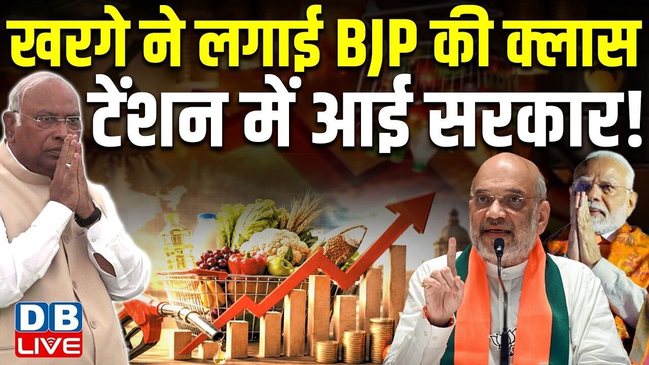 Mallikarjun Kharge ने लगाई BJP की क्लास, टेंशन में आई सरकार ! Petrol Diesel | Congress | #dblive
