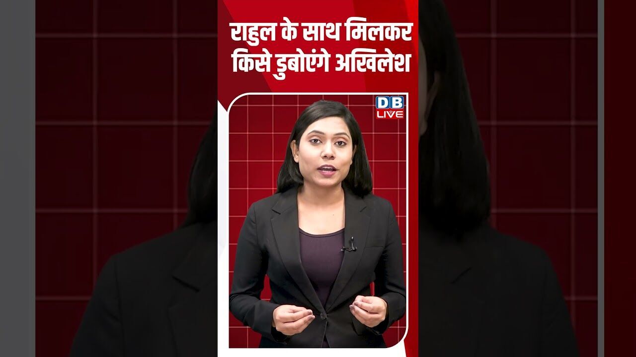 राहुल के साथ मिलकर किसे डुबोएंगे अखिलेश #dblive #breakingnews #shortsvideo #news